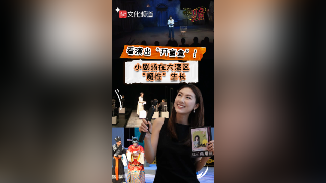 看演出“开盲盒”！小剧场如何在大湾区城市“魔性”生长？