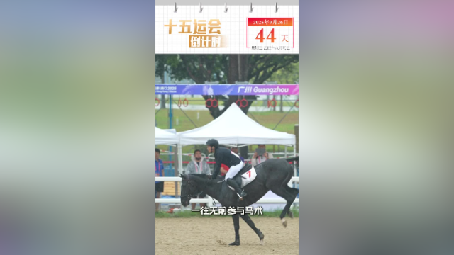 全运日历｜2025年9月26日，现代五项比赛，运动员们无惧风雨，一往无前！
