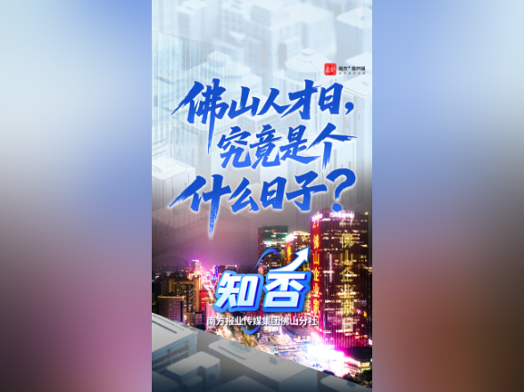 知否｜佛山人才日，究竟是个什么日子？