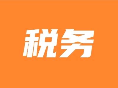 英德税务：契税优惠送红利 便企利民办实事