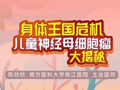 儿童神经母细胞瘤大揭秘｜医图读懂