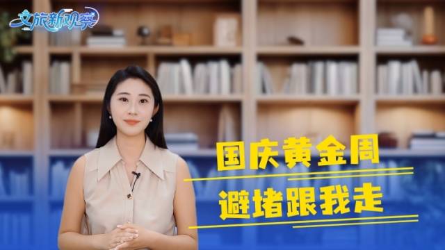 8天国庆黄金周怎么玩？这份避堵攻略请收好！