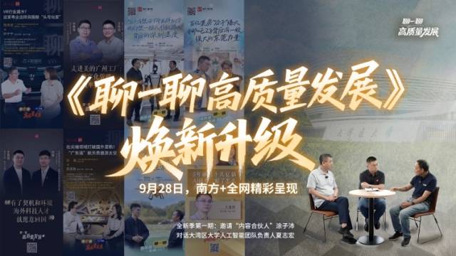 上新！《聊一聊高质量发展》焕新升级，9月28日在南方+约定你