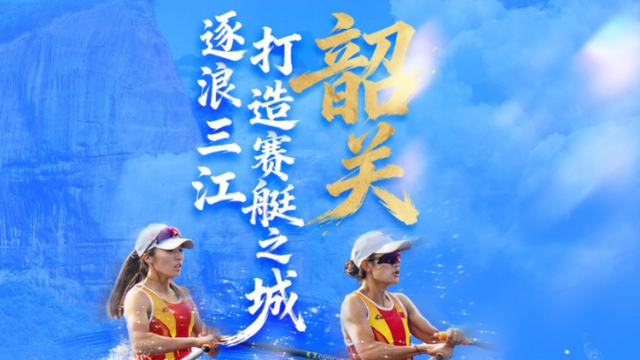 韶关：逐浪三江，打造“赛艇之城”｜探寻广东21城体育性格