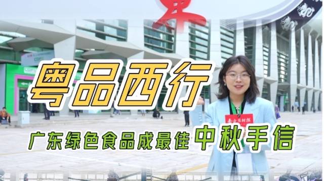 粤品西行，广东绿色食品成最佳中秋手信！