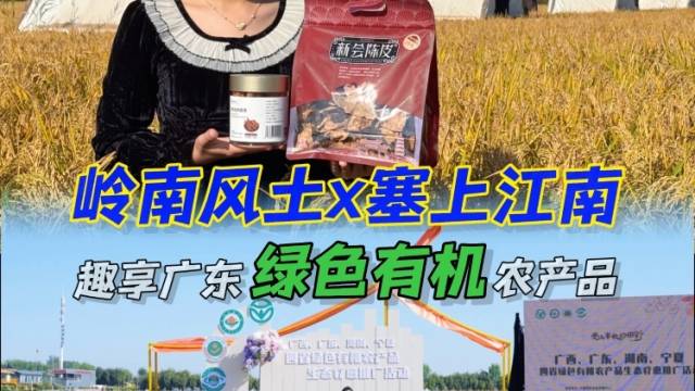 岭南风土x塞上江南，在田野，趣享广东绿色有机农产品吧！