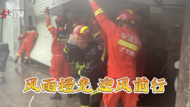 微记录 | 消防员镜头里的台风“桦加沙”