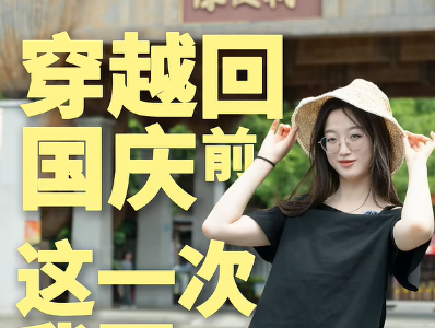 视频| 穿越回国庆前，这一次我要去——新会陈皮村！