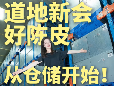 视频| 道地新会好陈皮，从仓储开始！