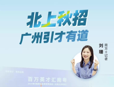 北上秋招，广州引才有道｜热AI广州