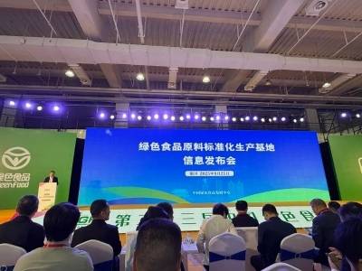 中国绿色食品发展中心召开绿色食品原料标准化生产基地信息发布会