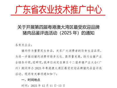 猪企请注意！粤港澳大湾区最受欢迎品牌猪肉品鉴评选活动即将开始！