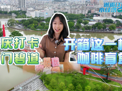 国庆打卡江门碧道，开箱这一杯咖啡盲盒｜邂逅江门水经济