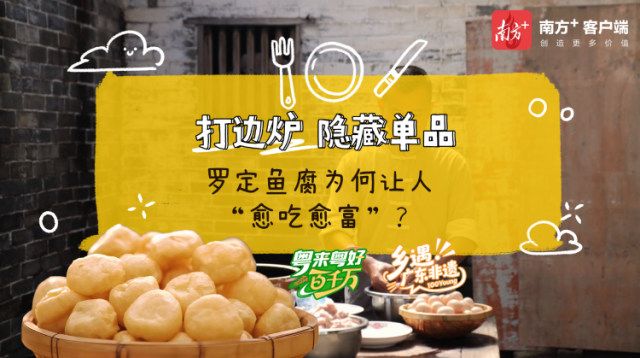 打边炉隐藏单品，罗定鱼腐为何让人“愈吃愈富”？｜粤来粤好百千万