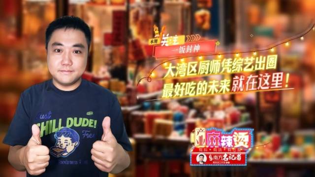 大湾区厨师因综艺出圈，最好吃的未来就在这里｜产业麻辣烫