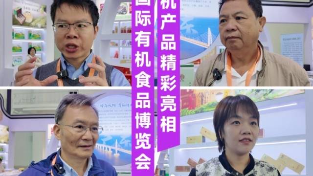 广东有机产品精彩亮相中国国际有机食品博览会