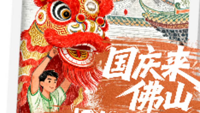 视频 | 国庆来佛山，根本逛不完！