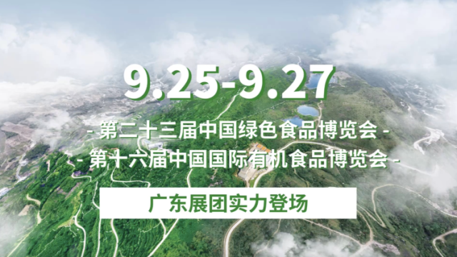 广东展团亮相绿博会有机食品博览会
