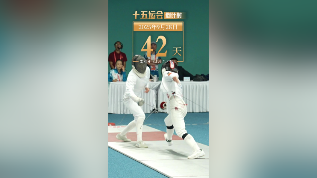 全运日历｜2025年9月28日，3小时速战，现代五项选手冒雨角逐显全能本色！