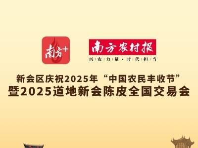 新会区庆祝2025年“中国农民丰收节”系列活动之2025道地新会陈皮全国交易会