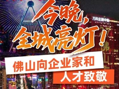 视频｜今晚，全城亮灯！佛山向企业家和人才致敬