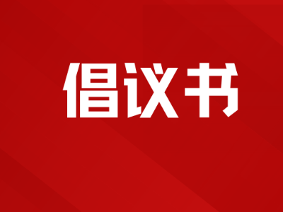 东莞发布“全域文明迎全运”倡议书