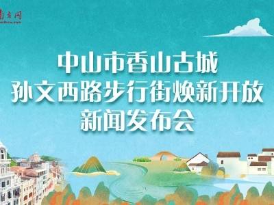 中山市香山古城孙文西路步行街焕新开放新闻发布会