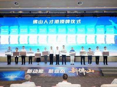 首批12个人才港亮相｜佛山市企业家日人才日