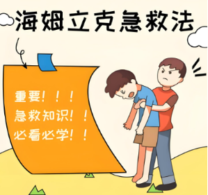 海姆立克急救法:娃被卡住时,你的