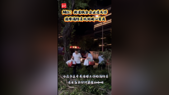 阳江：街道联合企业送关怀，清障消防员收到暖心宵夜