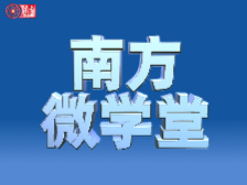 泄露工作秘密，东莞纪检监察系统一“内鬼”被双开！| 南方微学堂