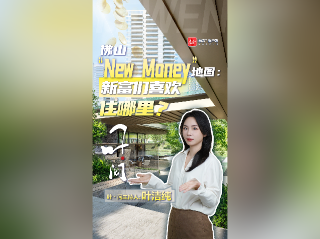 佛山“New Money”地图:新富们喜欢住哪里?|叶·问