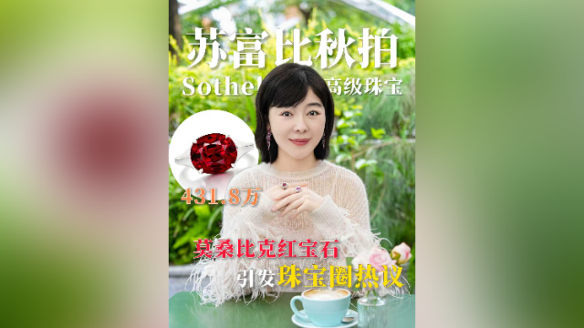 在+探宝｜一克拉约10万美金！刷新拍卖纪录的莫桑比克红宝石长啥样？