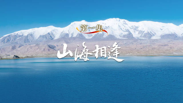 纪录片《大道同心》第一集：山海相逢 | 庆祝新疆维吾尔自治区成立70周年