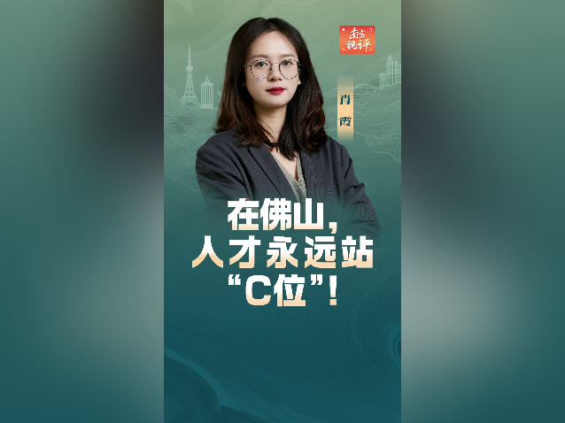 南方视评｜在佛山，人才永远站“C位”！