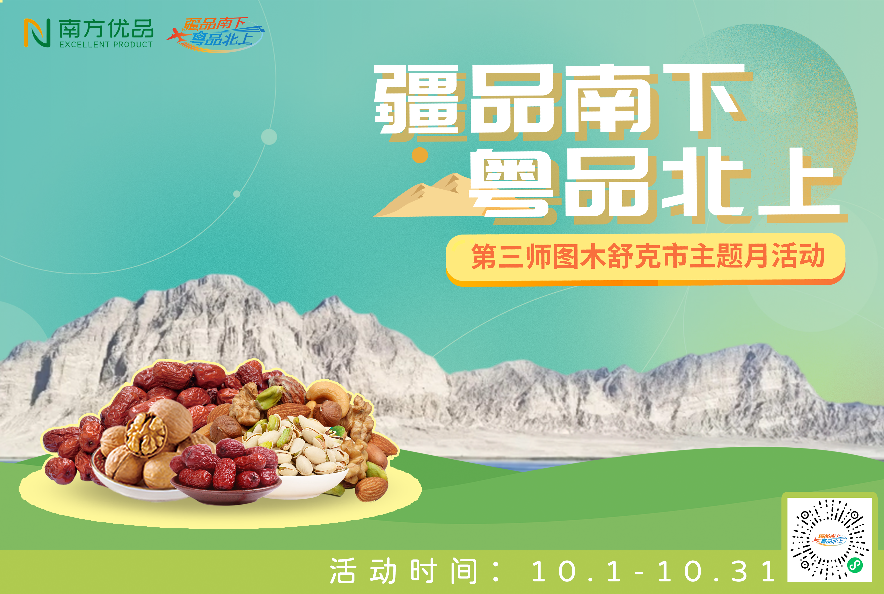 叶河月圆映疆粤｜第三师图木舒克市主题月活动，让疆品好货“住进”湾区心田, image size:3516x2363