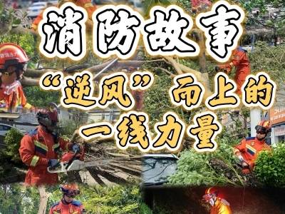 消防故事｜“逆风”而上的一线力量