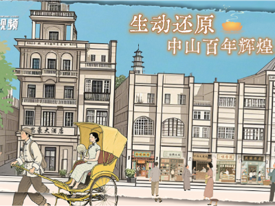 南方+视频｜百年中山，共绘辉煌！这幅长卷等你开启