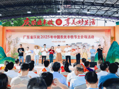 广东省庆祝2025年中国农民丰收节主会场活动在肇庆高要举行