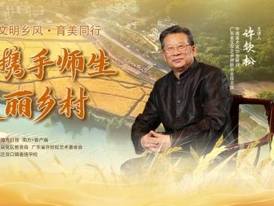 文艺赋美乡村，许钦松携手师生共绘乡村振兴新画卷