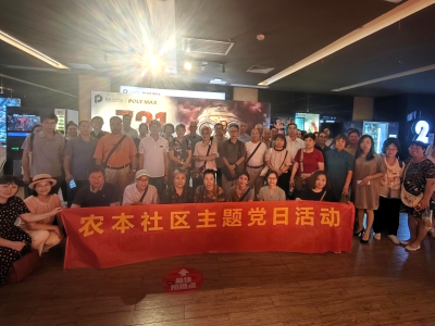 铭记历史践初心！农本社区党委组织党员观看电影《731》