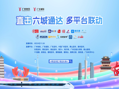 串联湾区六城！广东城际今日“上新”，主播带你直击现场