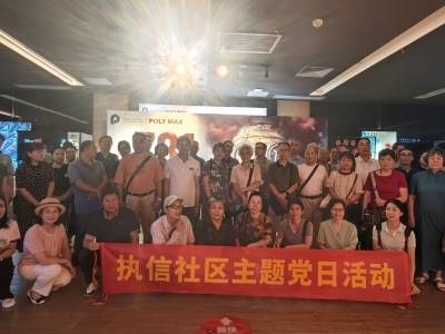 执信社区开展主题党日活动，组织党员观看电影《731》