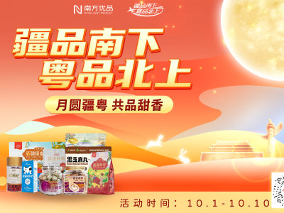 “月圆疆粤 共品甜香”——“疆品南下 粤品北上”国庆中秋双节同庆