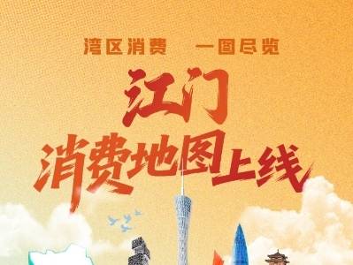 玩转江门，“邑”站式消费地图上线｜黄金周游黄金湾