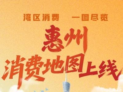 解锁新玩法，惠州消费地图上线｜黄金周游黄金湾