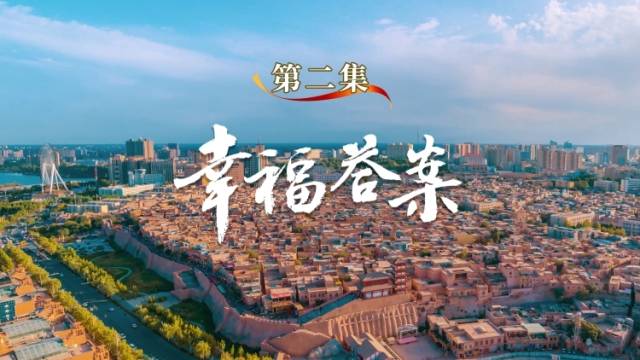 纪录片《大道同心》第二集：幸福答案 | 庆祝新疆维吾尔自治区成立70周年