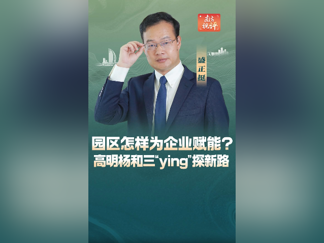 南方视评｜园区怎样为企业赋能？高明杨和“三ying”探新路
