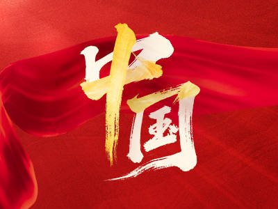 我爱你，中国！