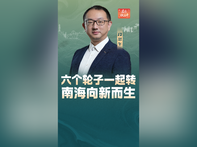 南方视评｜六个轮子一起转，南海向新而生